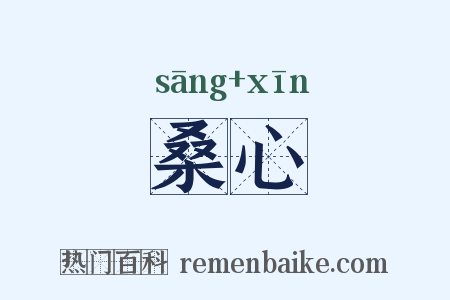 桑心是什么意思的图片